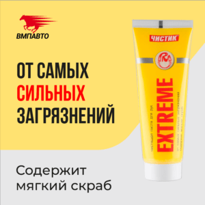 Чистик Extreme