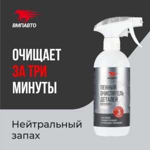 Пенный очиститель деталей